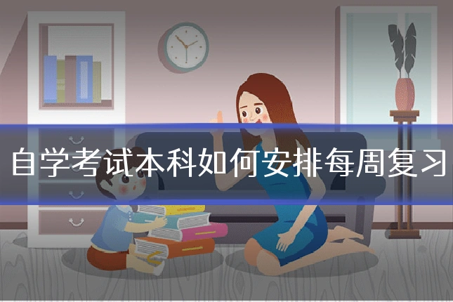 自学考试本科如何安排每周复习
