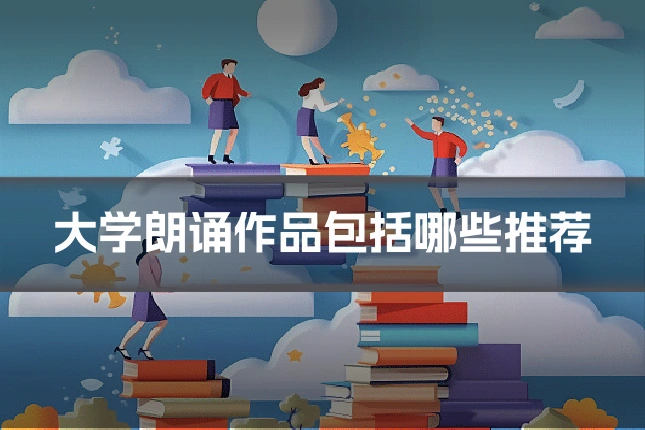 大学朗诵作品包括哪些推荐