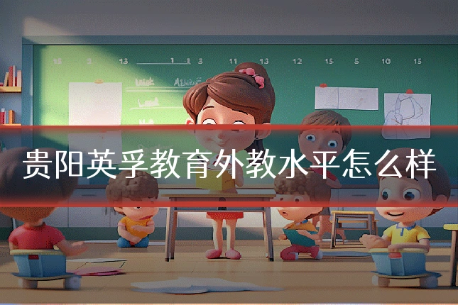 贵阳英孚教育外教水平怎么样