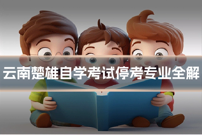 云南楚雄自学考试停考专业全解