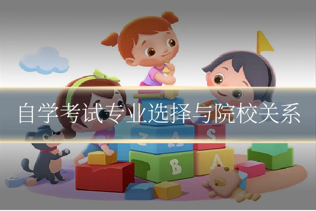 自学考试专业选择与院校关系
