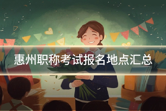 惠州职称考试报名地点汇总