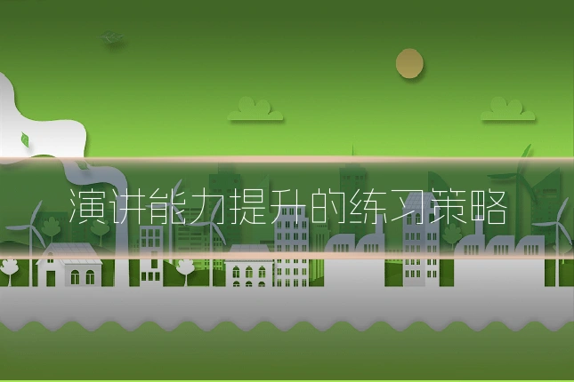 演讲能力提升的练习策略