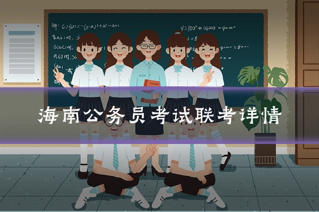 海南公务员考试联考详情