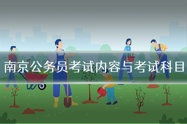 南京公务员考试内容与考试科目
