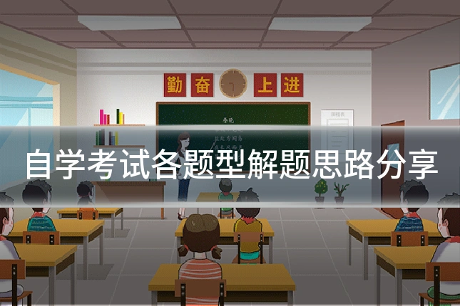 自学考试各题型解题思路分享