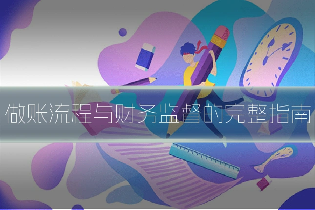 做账流程与财务监督的完整指南