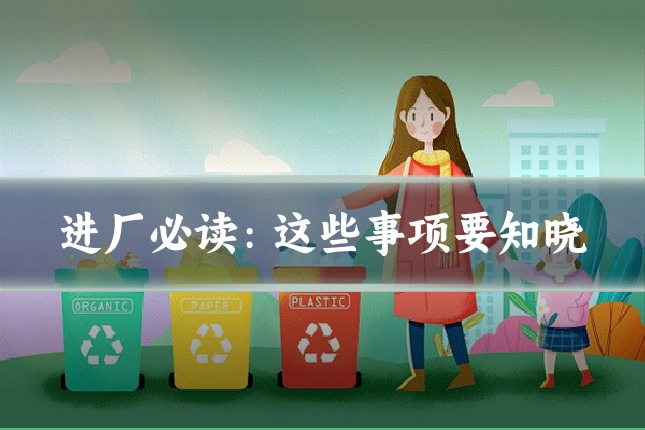 进厂必读：这些事项要知晓
