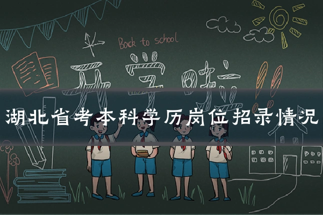 湖北省考本科学历岗位招录情况