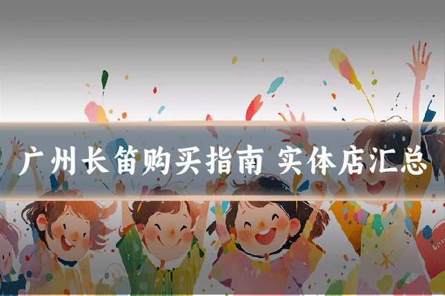 广州长笛购买指南 实体店汇总