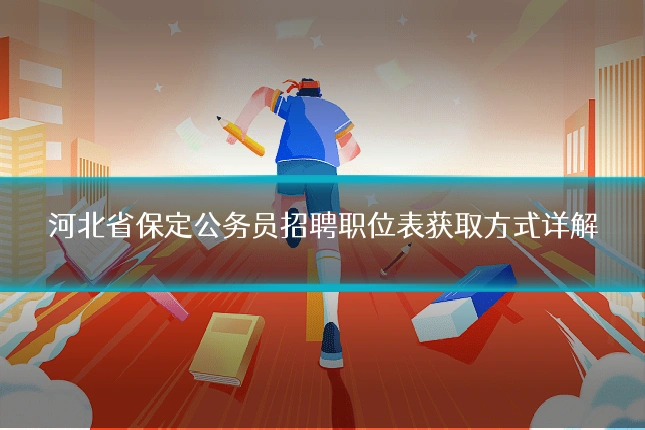 河北省保定公务员招聘职位表获取方式详解