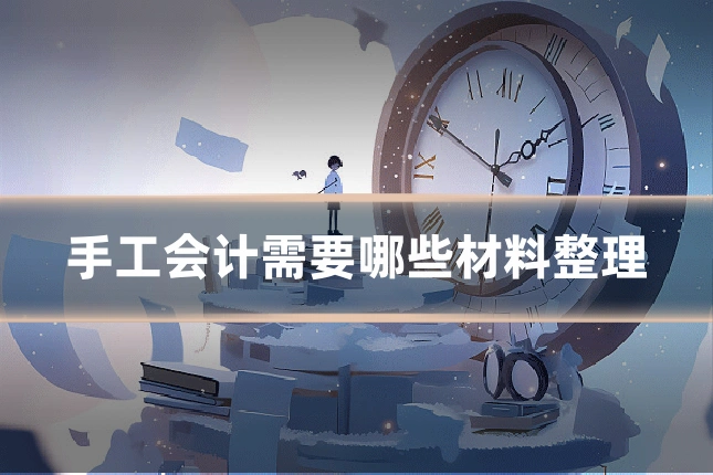 手工会计需要哪些材料整理