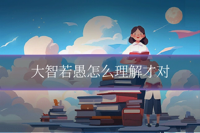 大智若愚怎么理解才对