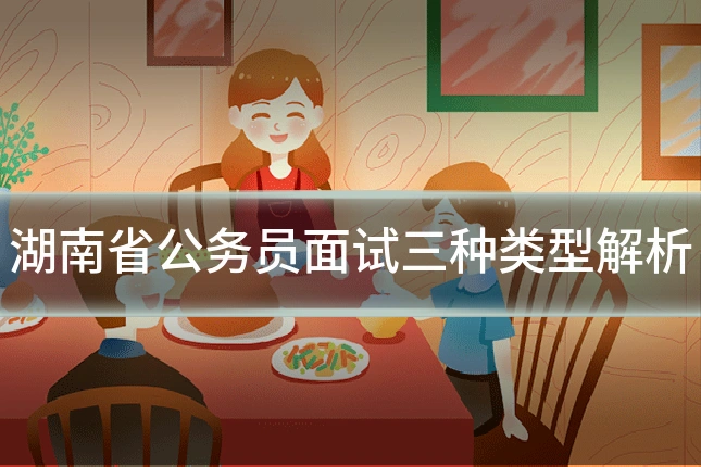 湖南省公务员面试三种类型解析