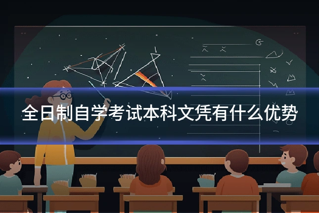 全日制自学考试本科文凭有什么优势