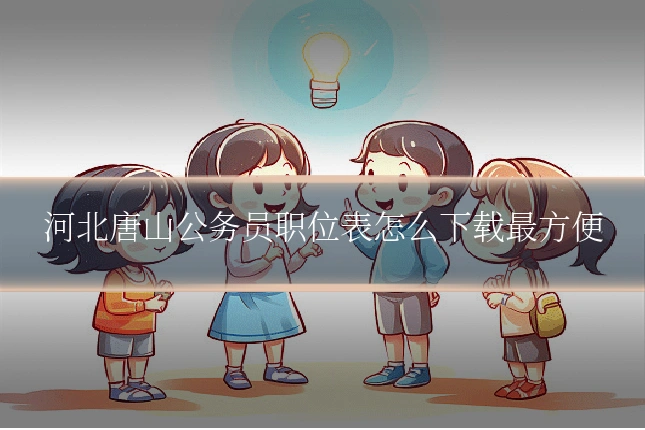 河北唐山公务员职位表怎么下载最方便