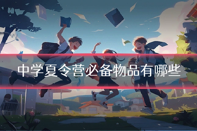 中学夏令营必备物品有哪些