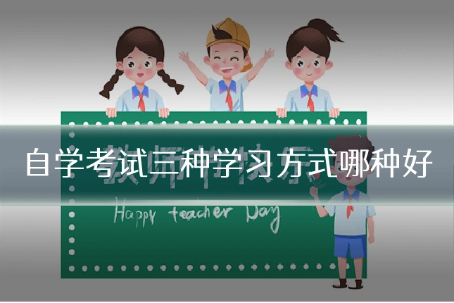 自学考试三种学习方式哪种好