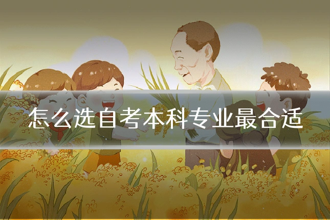 怎么选自考本科专业最合适