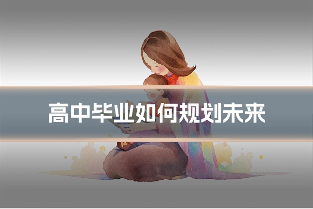 高中毕业如何规划未来