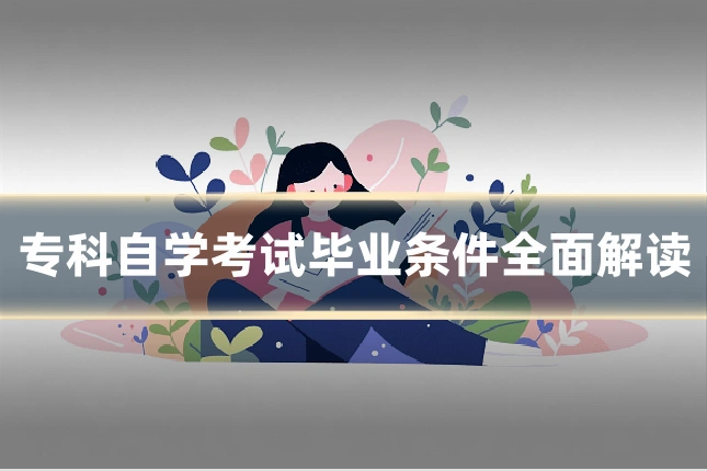 专科自学考试毕业条件全面解读