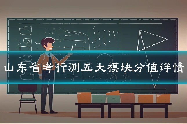 山东省考行测五大模块分值详情