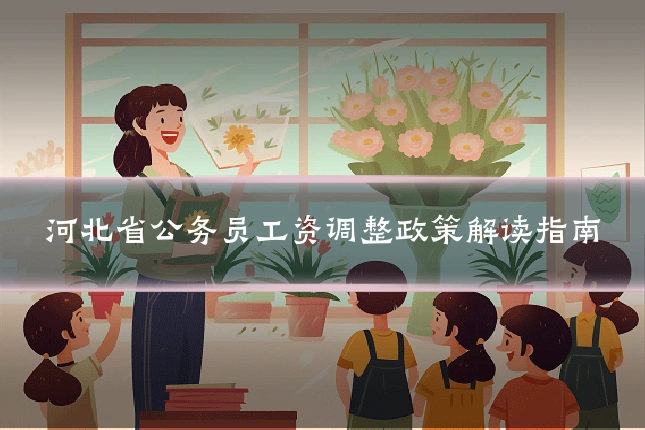 河北省公务员工资调整政策解读指南