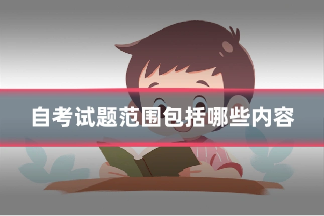 自考试题范围包括哪些内容