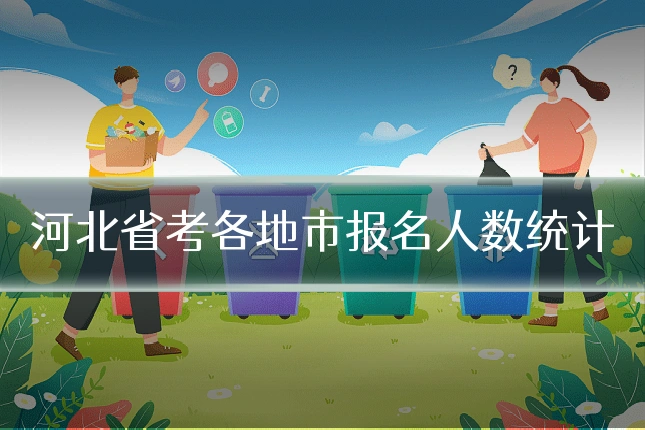河北省考各地市报名人数统计