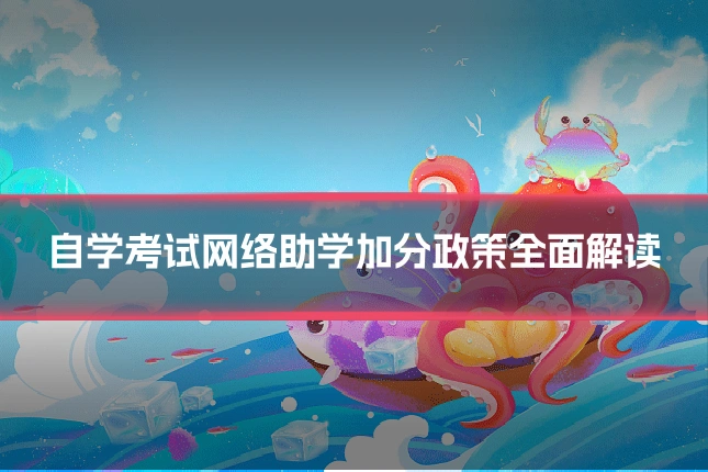 自学考试网络助学加分政策全面解读