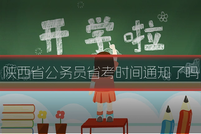 陕西省公务员省考时间通知了吗