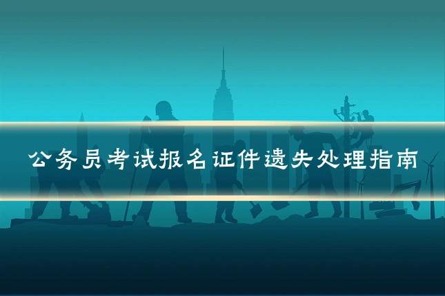 公务员考试报名证件遗失处理指南