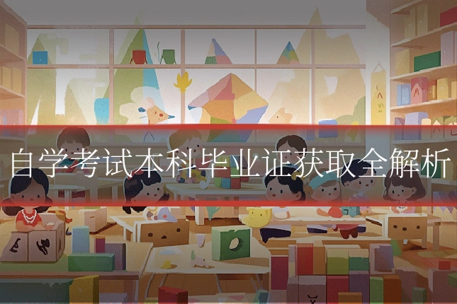 自学考试本科毕业证获取全解析