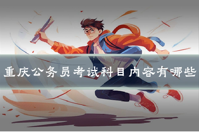 重庆公务员考试科目内容有哪些