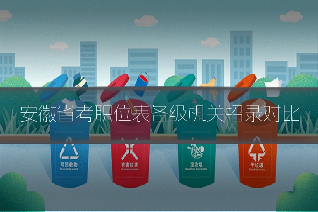 安徽省考职位表各级机关招录对比