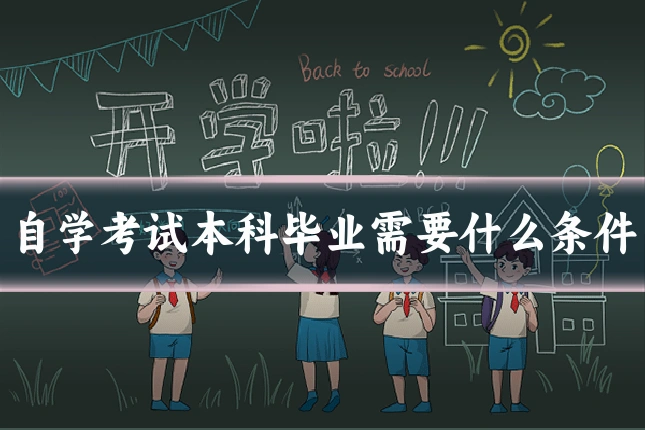 自学考试本科毕业需要什么条件