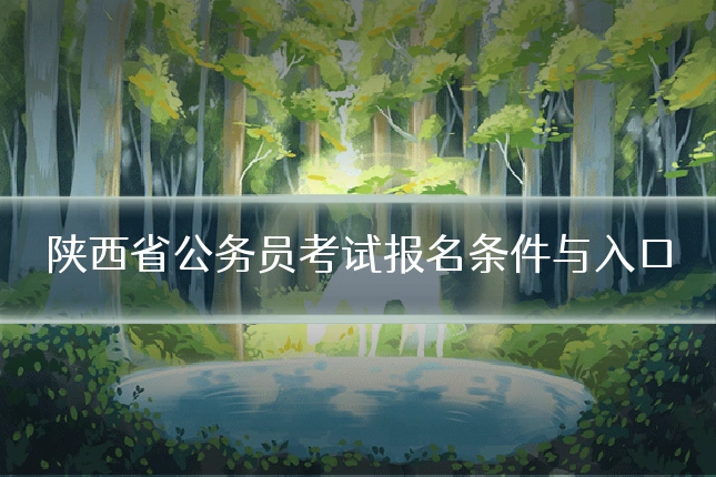 陕西省公务员考试报名条件与入口