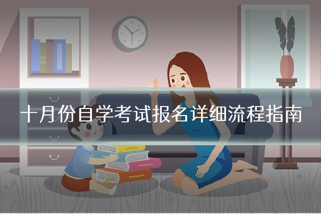 十月份自学考试报名详细流程指南
