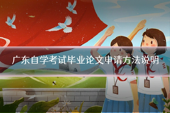 广东自学考试毕业论文申请方法说明