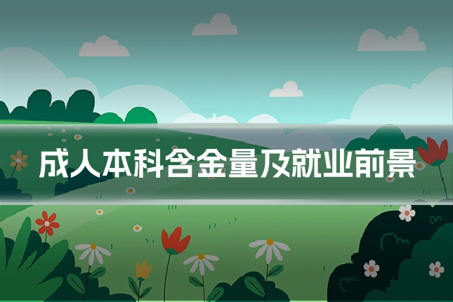 成人本科含金量及就业前景