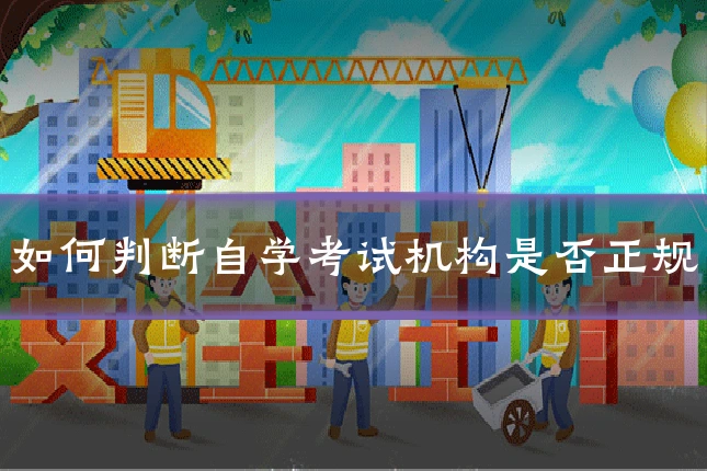 如何判断自学考试机构是否正规