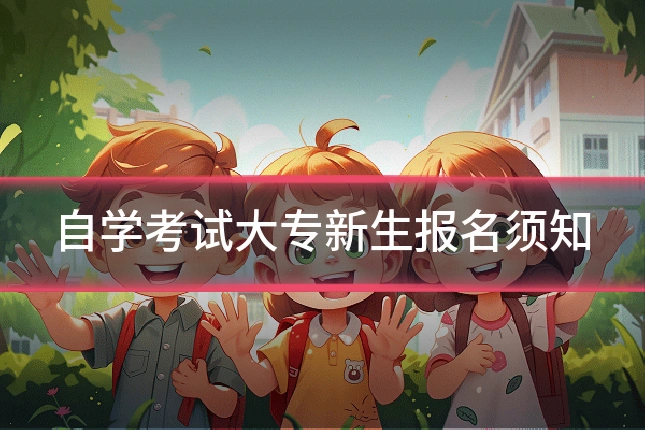 自学考试大专新生报名须知