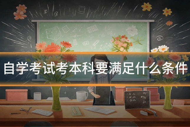 自学考试考本科要满足什么条件