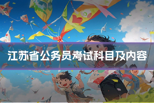 江苏省公务员考试科目及内容