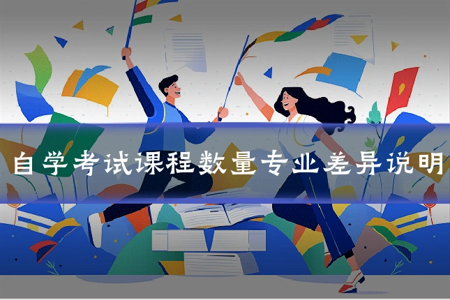 自学考试课程数量专业差异说明