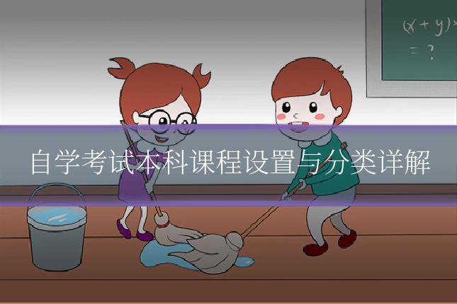 自学考试本科课程设置与分类详解