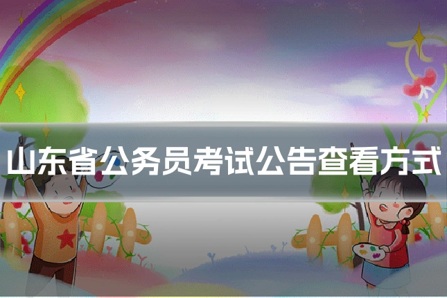山东省公务员考试公告查看方式