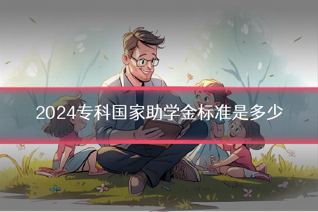 2024专科国家助学金标准是多少