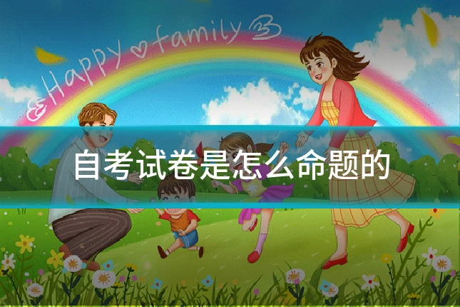 自考试卷是怎么命题的