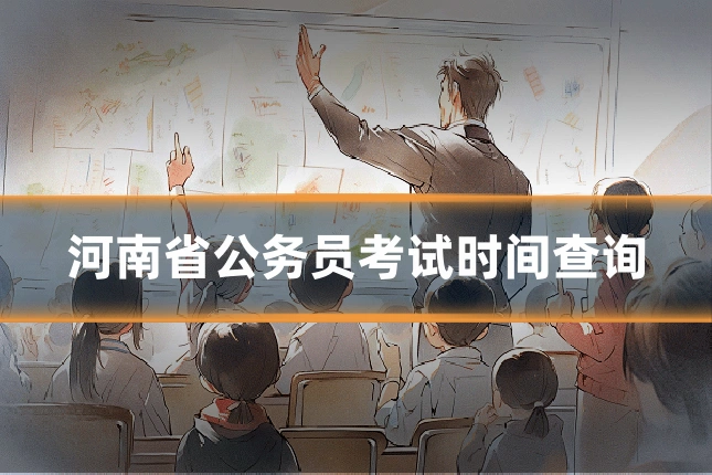河南省公务员考试时间查询